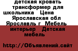 детская кровать-трансформер для школьника › Цена ­ 8 000 - Ярославская обл., Ярославль г. Мебель, интерьер » Детская мебель   